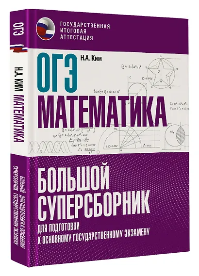 ОГЭ. Математика. Большой суперсборник для подготовки к основному государственному экзамену - фото 3