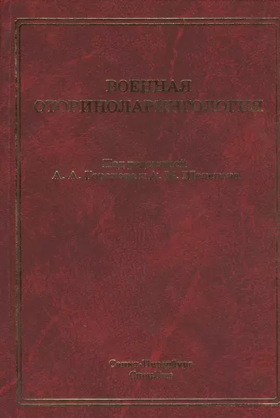 Военная оториноларингология: учебное пособие - фото 1