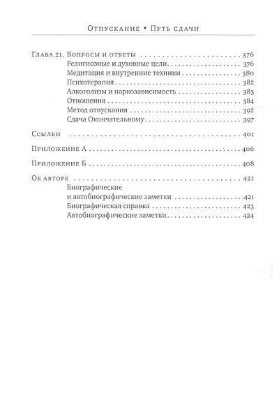 Отпускание. Путь сдачи - фото 6