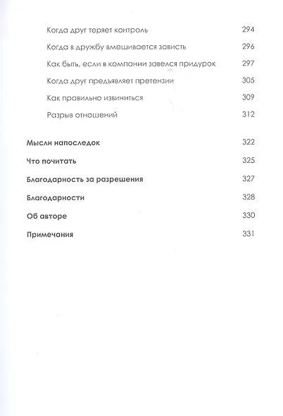 Бережно к себе и другим. Как найти друзей, счастье и смысл жизни - фото 8