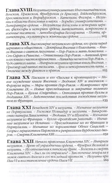 Иезуиты. Их история, учение, организация и практическая деятельность в сфере общественной жизни, политики и религии - фото 4