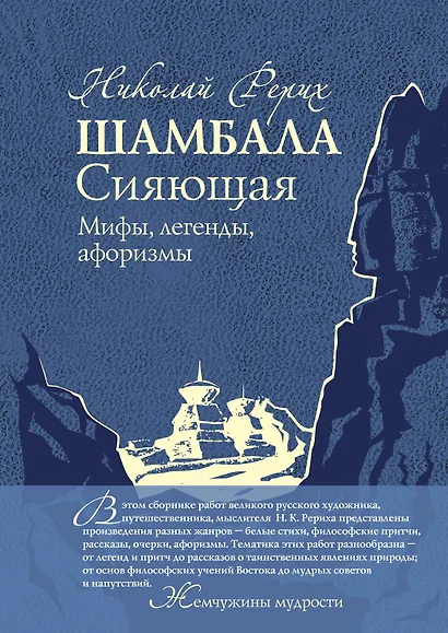 Шамбала Сияющая.Мифы,легенды,афоризмы - фото 1