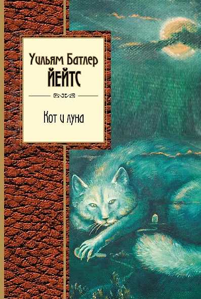 Стихотворения (1) = Кот и луна (2). (Оформление: 2) - фото 1