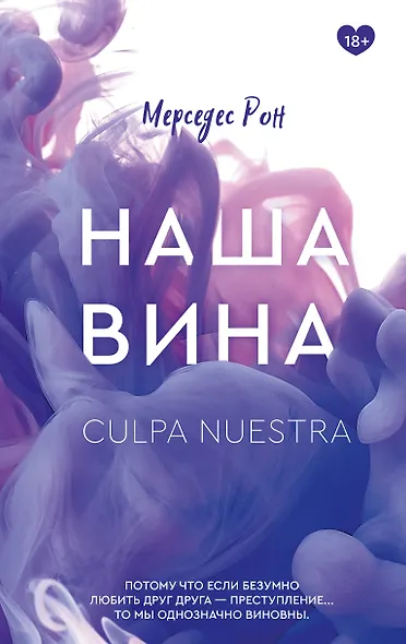 Наша вина - фото 1