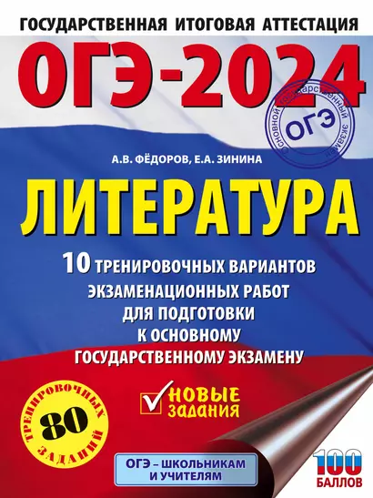 ОГЭ-2024. Литература. 10 тренировочных вариантов экзаменационных работ для подготовки к основному государственному экзамену - фото 1