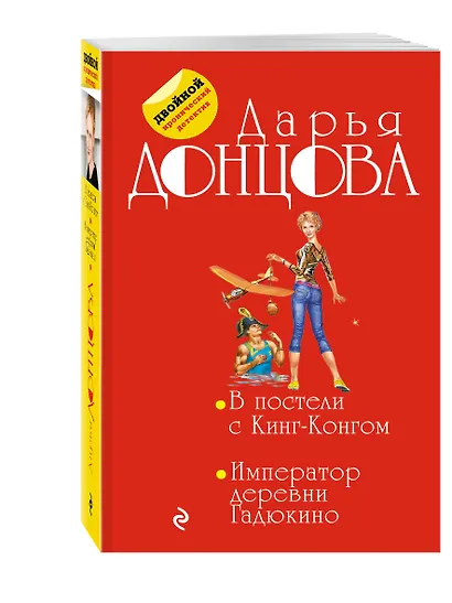 В постели с Кинг-Конгом. Император деревни Гадюкино - фото 3
