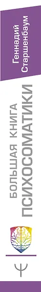 Большая книга психосоматики. Руководство по диагностике и самопомощи - фото 4
