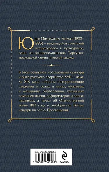 Беседы о русской культуре. Быт и традиции русского дворянства (XVIII-начало XIX века) - фото 2
