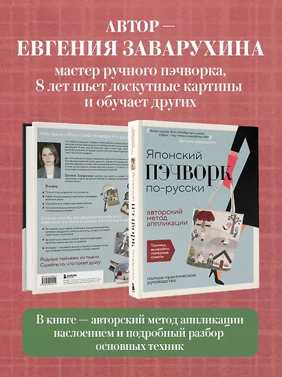 Японский пэчворк по-русски. Авторский метод аппликации. Техники, выкройки, полезные советы. Полное практическое руководство - фото 8