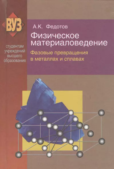 Физическое материаловедение: учеб. пособие. В 3 ч. Ч. 2. Фазовые превращения в металлах и сплавах - фото 1