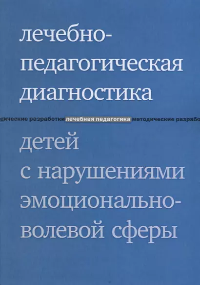 Лечебно-педагогическая диагностика детей с нарушениями эмоционально-волевой сферы. 3-е издание - фото 1