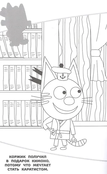 Наклей и раскрась! "Три Кота" - фото 4