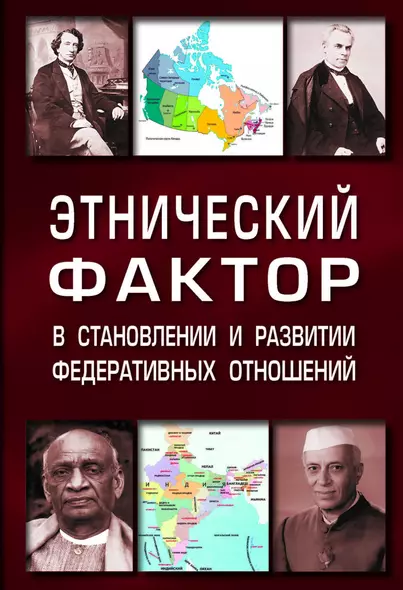 Этнический фактор в становл. и развитии федератив. гос.: Моногр. - фото 1