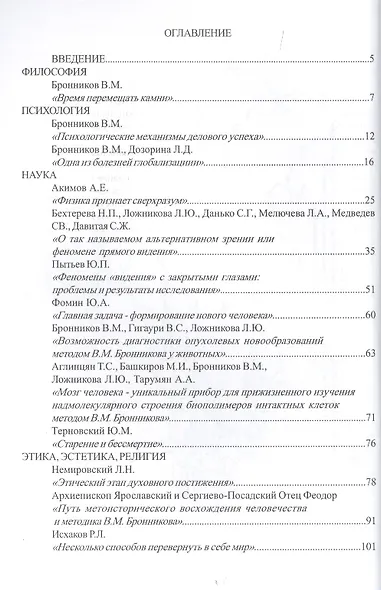 Вестник академии № 1. Прорывные социальные технологии XXI века. Научная школа академика В.М. Бронникова Холдинг "Здоровье нации" - фото 2