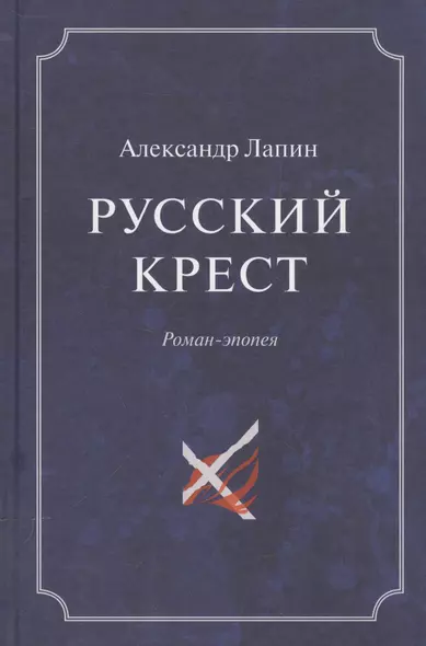 Русский крест (комплект из 2 книг) - фото 1