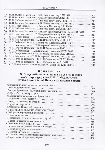 Разумевающие верой Переписка Н.П. Гилярова-Платонова и К.П. Победоносцева… - фото 4