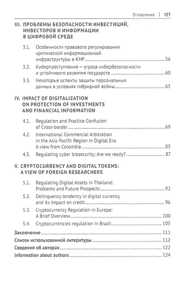 Обеспечение прав инвесторов в условиях цифровизации экономики: опыт стран Европы и Азии. Монография - фото 3
