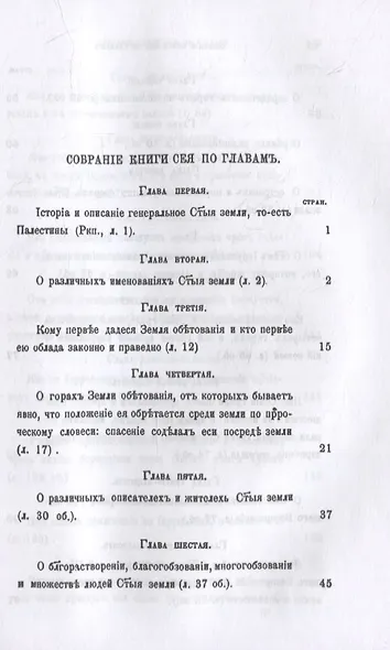 История и описание святой земли и святого града Иерусалима - фото 2