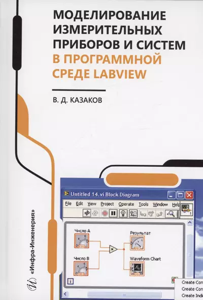 Моделирование измерительных приборов и систем в программной среде LabVIEW - фото 1