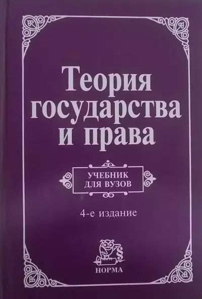 Теория государства и права: Учебник для вузов - 4-е изд.перераб. и доп. (ГРИФ) - фото 1