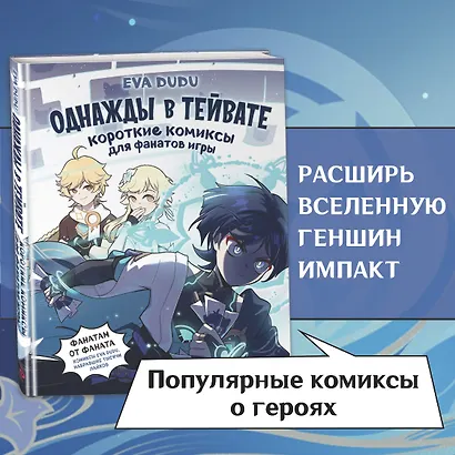Однажды в Тейвате: короткие комиксы для фанатов игры - фото 5