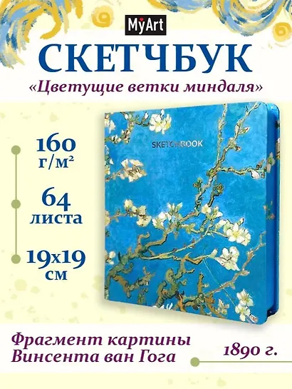 Скетчбук 190*190 64л "Ван Гог Премиум" Цветущие ветки миндаля 160г/м2, 7БЦ, мат.ламинация, выб.лак, кругл. Углы - фото 1