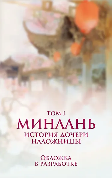 Минлань. История дочери наложницы. Том 1 - фото 1