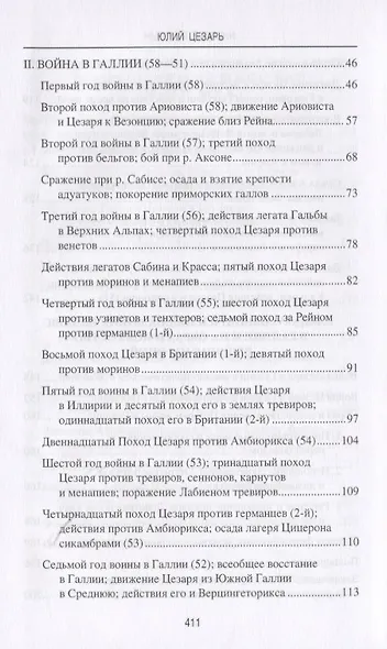 Юлий Цезарь. В походах и битвах - фото 4