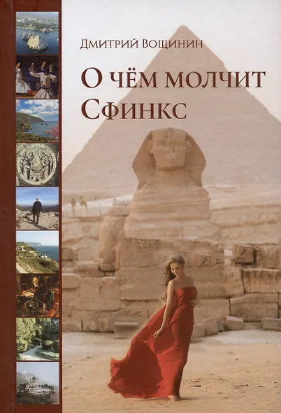 О чём молчит сфинкс. Роман в трех частях с послесловием - фото 1