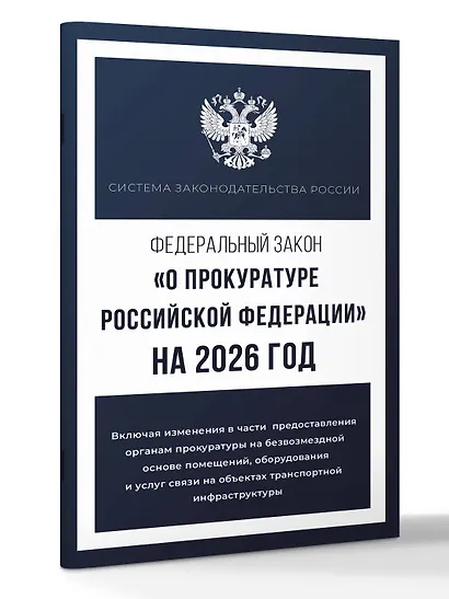 Федеральный закон "О прокуратуре Российской Федерации" на 2026 год - фото 3