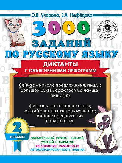 3000 заданий по русскому языку. Диктанты с объяснениями орфограмм. 2 класс - фото 1