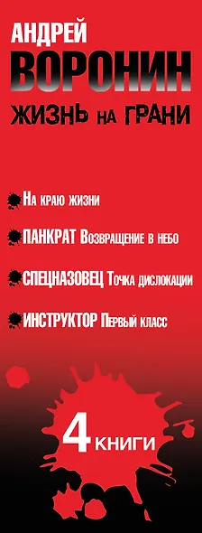 Андрей Воронин. Жизнь на грани. 4 романа - фото 4