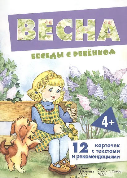 Весна. Беседы с ребенком - фото 3