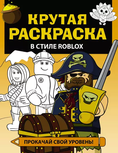 Крутая раскраска в стиле Roblox - фото 1