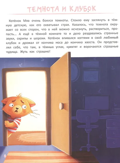 Я не боюсь. Терапевтические сказки с комментариями психолога - фото 4