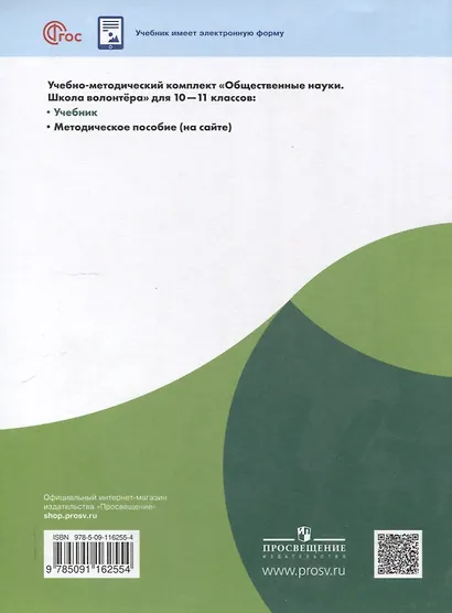 Общественно-научные предметы. Школа волонтёра. 10-11 класс. Учебник - фото 2
