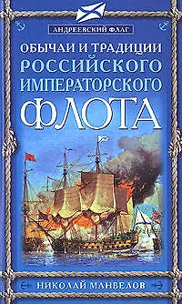 Обычаи и традиции Российского Императорского фл - фото 1