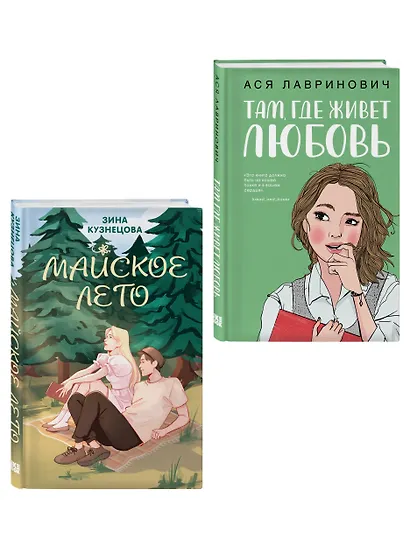 Комплект из 2-х книг: Там, где живет любовь + Майское лето - фото 3