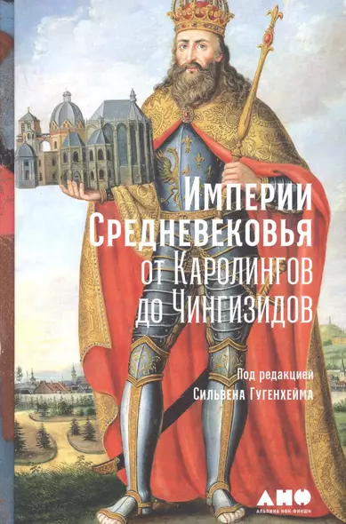 Империи Средневековья: от Каролингов до Чингизидов - фото 1