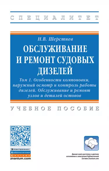 Обслуживание и ремонт судовых дизелей: Уч.пос.: В 4 т.Т.1 - фото 1