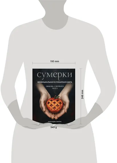 Сумерки. Неофициальная кулинарная книга - фото 13