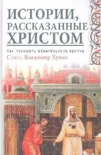 Истории, рассказанные Христом. Как понимать евангельские притчи - фото 1