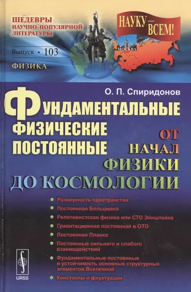 Фундаментальные физические постоянные: От начал физики до космологии / №103 - фото 1