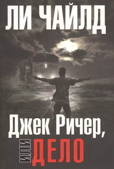 Джек Ричер, или Дело - фото 1