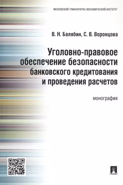 Уголовно-правовое обеспечение безопасности банковского кредитования и проведения расчетов.Монография - фото 1