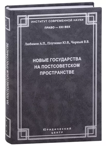 Новые государства на постсоветском пространстве.Любимов А.П., Плутенко Ю.В., Черный В.В. - фото 1