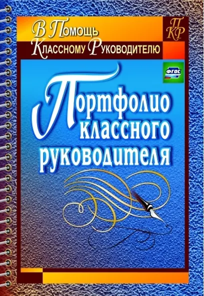 Портфолио классного руководителя - фото 1