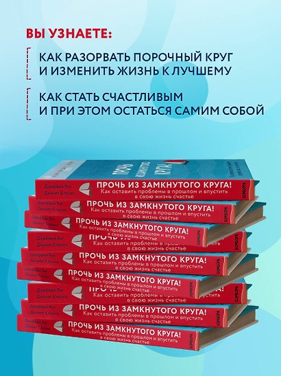 Прочь из замкнутого круга! Как оставить проблемы в прошлом и впустить в свою жизнь счастье - фото 6