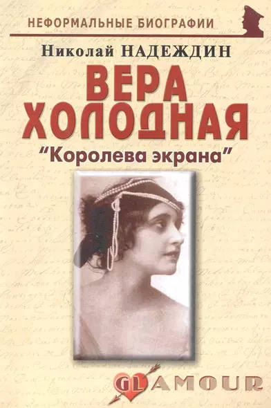 Вера Холодная: "Королева экрана": (биогр. рассказы) / (мягк) (Неформальные биографии). Надеждин Н. (Майор) - фото 1