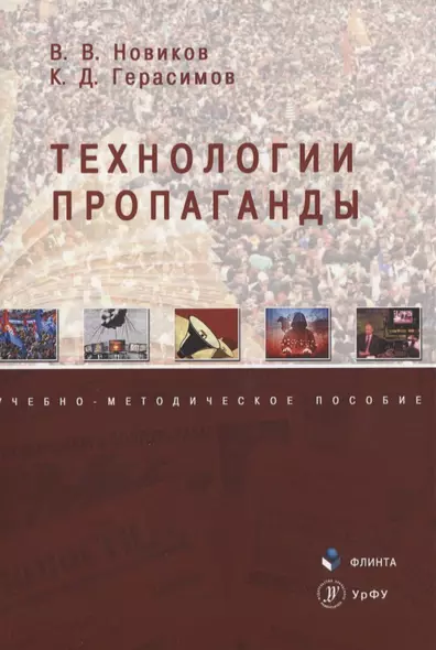 Технологии пропаганды Уч.-метод. пос. (м) Новиков - фото 1